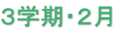 3学期・2月 3学期・2月