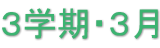3学期・3月 3学期・3月