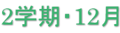 2学期・12月