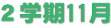 ２学期11月