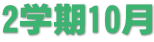 2学期10月