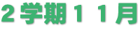 ２学期１１月