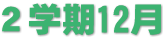 ２学期12月