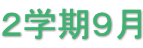 ２学期９月