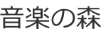 音楽の森