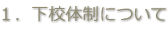 １．下校体制について