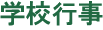 学校行事