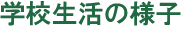 学校生活の様子　