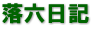 落六日記