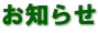 お知らせ