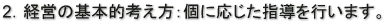 2．経営の基本的考え方：個に応じた指導を行います。