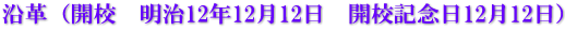 沿革（開校　明治12年12月12日　開校記念日12月12日）