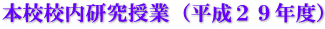 本校校内研究授業（平成２９年度）