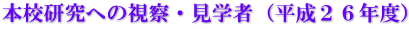 本校研究への視察・見学者（平成２６年度）