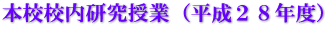 本校校内研究授業（平成２８年度）