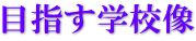 目指す学校像