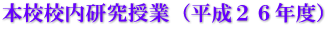 本校校内研究授業（平成２６年度）