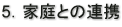 5．家庭との連携