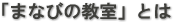 「まなびの教室」とは