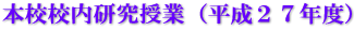 本校校内研究授業（平成２７年度）