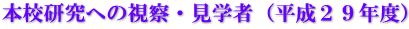 本校研究への視察・見学者（平成２９年度）