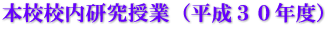 本校校内研究授業（平成３０年度）