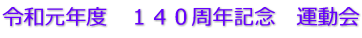 令和元年度　１４０周年記念　運動会