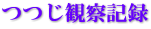 つつじ観察記録