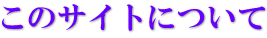 このサイトについて