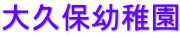 大久保幼稚園