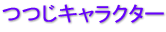 つつじキャラクター つつじキャラクター