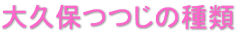 大久保つつじの種類 大久保つつじの種類