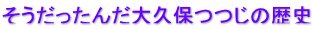 そうだったんだ大久保つつじの歴史 そうだったんだ大久保つつじの歴史