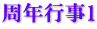 周年行事1