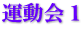 運動会１