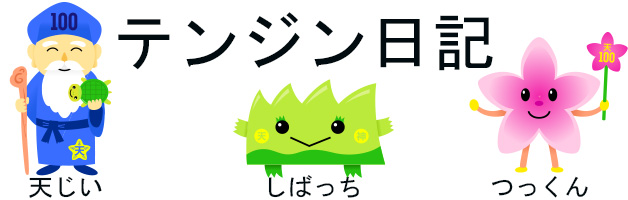 テンジン日記