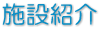 施設紹介