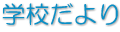 学校だより