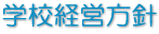 学校経営方針