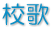 校歌