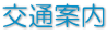 交通案内 交通案内