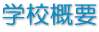 学校概要 学校概要