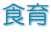 食育 食育
