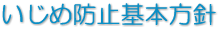 いじめ防止基本方針