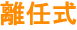 離任式