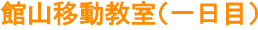 館山移動教室（一日目）