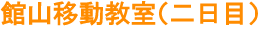 館山移動教室（二日目）