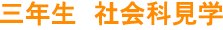 三年生　社会科見学