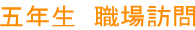 五年生　職場訪問