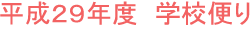 平成２９年度　学校便り